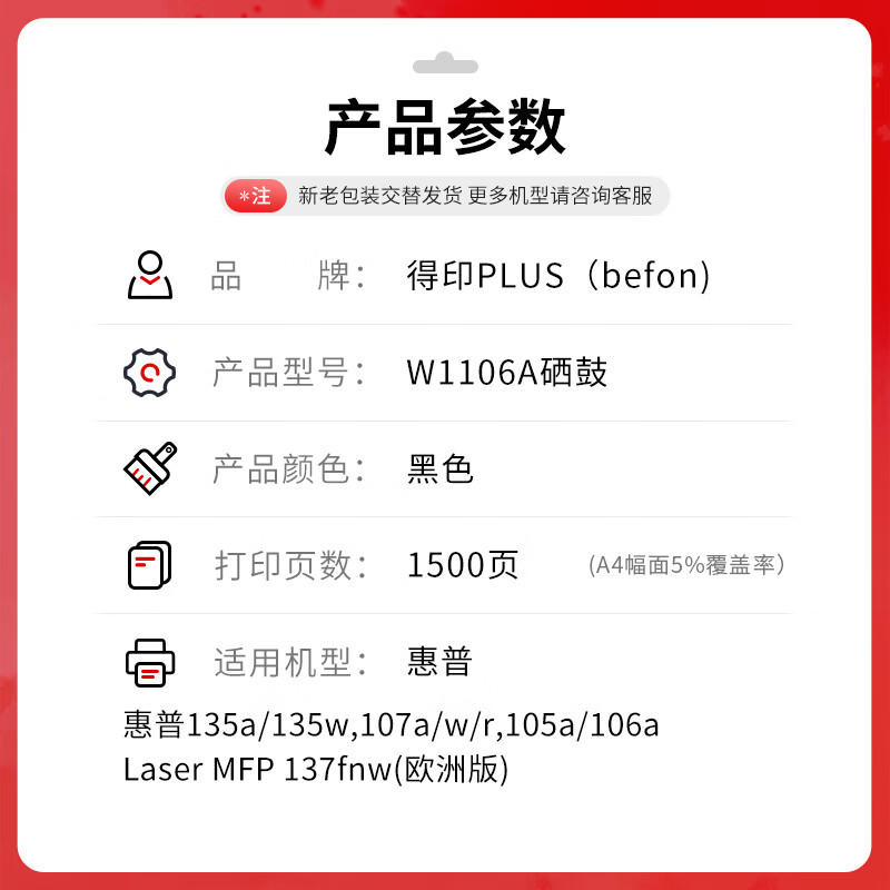 得印 befon W1106A 硒鼓 PLUS版易加粉黑色硒鼓适惠普135a硒鼓135w打印机107a/w/r 105a/106a 137fnw硒鼓 1500页 计价单位:支 得印 befon W1106A 硒鼓 PLUS版易加粉黑色硒鼓适惠普135a硒鼓135w打印机107a/w/r 105a/106a 137fnw硒鼓 1500页 计价单位:支