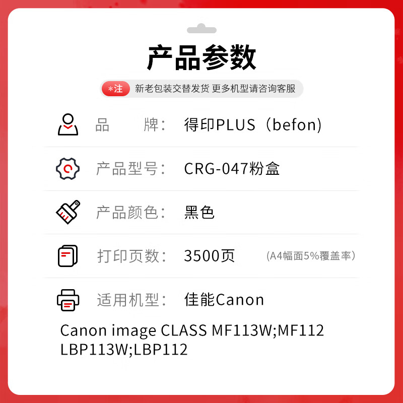得印 befon CRG-047 粉盒 PLUS版3500页大容量黑色粉盒适用佳能ic MF113w LBP112 MF112打印机墨粉盒墨盒CRG049硒鼓 计价单位:支 得印 befon CRG-047 粉盒 PLUS版3500页大容量黑色粉盒适用佳能ic MF113w LBP112 MF112打印机墨粉盒墨盒CRG049硒鼓 计价单位:支