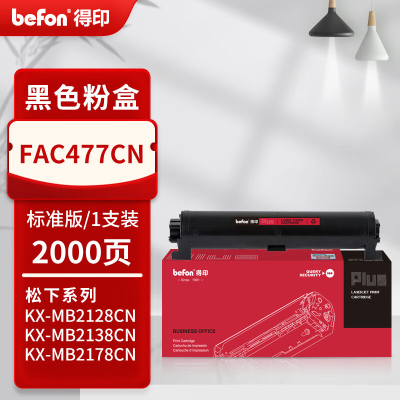 得印 befon FAC477 黑色粉盒 PLUS版 适用松下KX-MB1935 1985 2123 2128 2138 CN墨盒 粉盒打印机硒鼓墨粉 计价单位:支