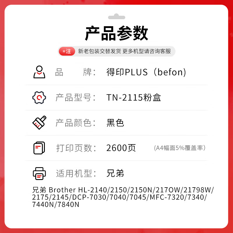 得印 befon TN2115 PLUS版 2600页 黑色粉盒适用兄弟MFC7340硒鼓 HL2140 7450f 7040 DCP7030打印机 计价单位:支 得印 befon TN2115 PLUS版 2600页 黑色粉盒适用兄弟MFC7340硒鼓 HL2140 7450f 7040 DCP7030打印机 计价单位:支