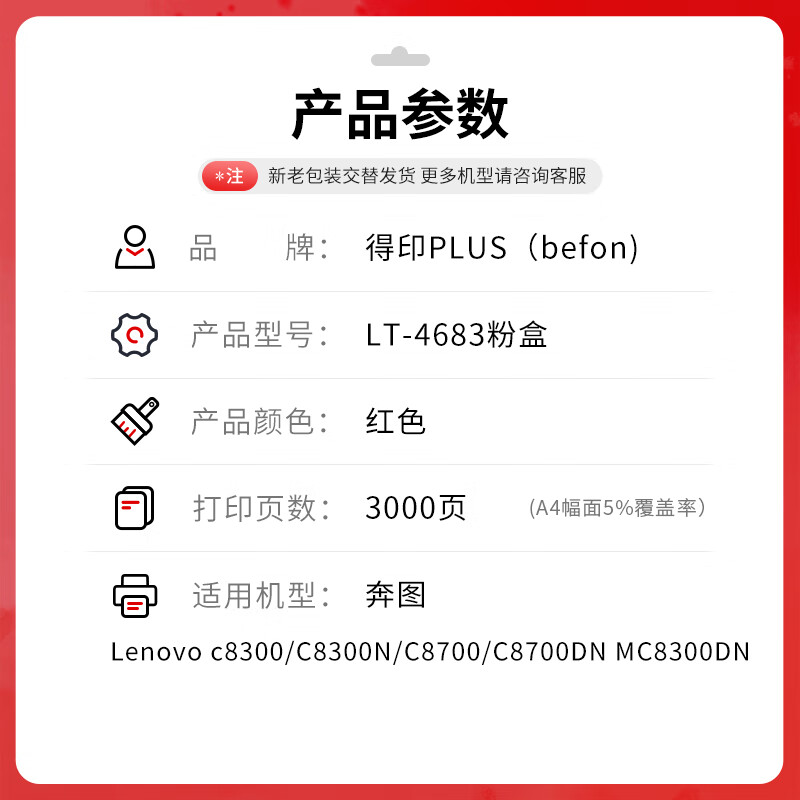 得印 befon LT-4683 粉盒 PLUS版 红色粉盒适联想C8300粉盒C8700 C8300N C8700dn激光打印机墨盒硒鼓 打印量:3000页 计价单位:支 得印 befon LT-4683 粉盒 PLUS版 红色粉盒适联想C8300粉盒C8700 C8300N C8700dn激光打印机墨盒硒鼓 打印量:3000页 计价单位:支