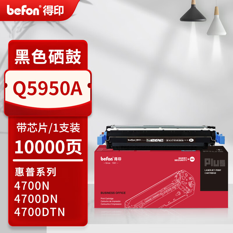 得印 befon Q5950A 硒鼓 PLUS版黑色硒鼓适惠普HP 4700 4700N 4700DN 4700DTN/ph+碳粉盒 10000页 计价单位:套