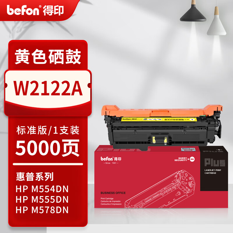 得印 befon W2122A 硒鼓 Plus版 黄色 5000页 适用于HP M554 M555dn X MFP578 计价单位:支
