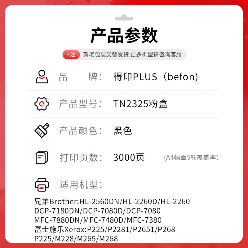 得印 befon TN2325/P228 PLUS版 黑色粉盒适用兄弟MFC7380粉盒7880d DCP7080D 7180DN打印机墨盒硒鼓 计价单位:支 得印 befon TN2325/P228 PLUS版 黑色粉盒适用兄弟MFC7380粉盒7880d DCP7080D 7180DN打印机墨盒硒鼓 计价单位:支