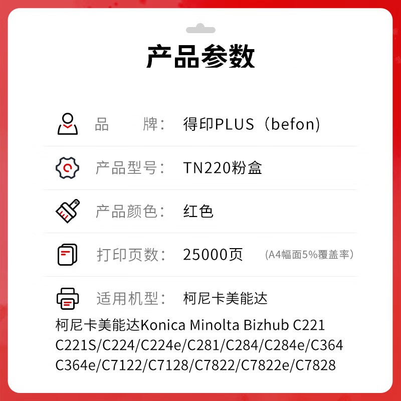 得印 befon TN220 红色粉盒 PLUS版大容量 打印量25000  适柯尼卡美能达C7122 C221 C7128粉盒C221S C281 计价单位:支 得印 befon TN220 红色粉盒 PLUS版大容量 打印量25000  适柯尼卡美能达C7122 C221 C7128粉盒C221S C281 计价单位:支