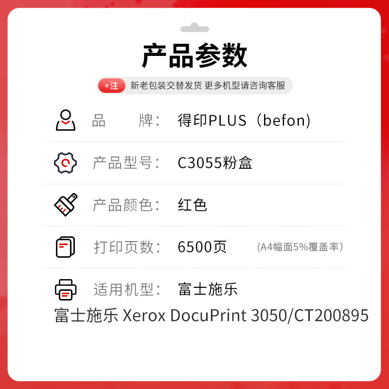 得印 befon C3055 红色粉盒 大容量PLUS版施乐C3055硒鼓适用富士施乐C3050墨粉盒C3055墨粉碳粉CT200895【6500页】 计价单位:支 得印 befon C3055 红色粉盒 大容量PLUS版施乐C3055硒鼓适用富士施乐C3050墨粉盒C3055墨粉碳粉CT200895【6500页】 计价单位:支