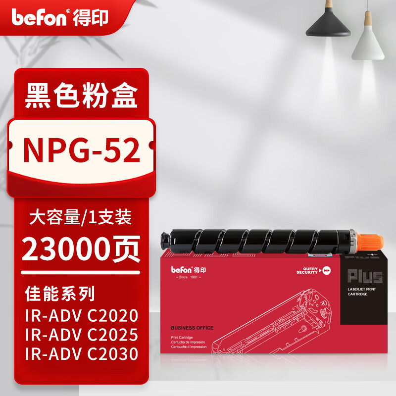 得印 befon NPG-52 黑色粉盒 PLUS版 适用佳能C2020碳粉C2025 C2030 C2220 C2230复印机墨盒 23000页 计价单位:支