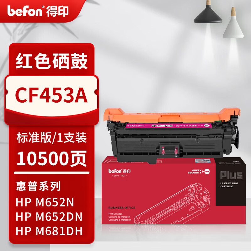 得印 befon CF453A 硒鼓 PLUS版 红色标准版带芯片10500页 适用惠普M652dn/n M681dn 计价单位:支