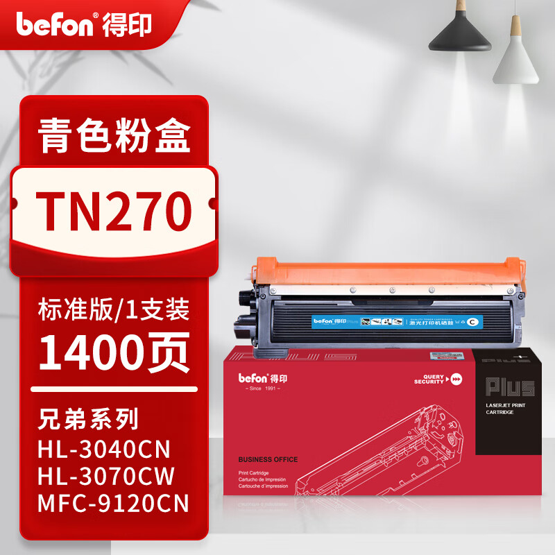 得印 befon TN-270 粉盒 PLUS版 青色粉盒适用兄弟HL3040CN 3070CW墨盒MFC9120CN 9320CW硒鼓 打印量：1400页 计价单位:支