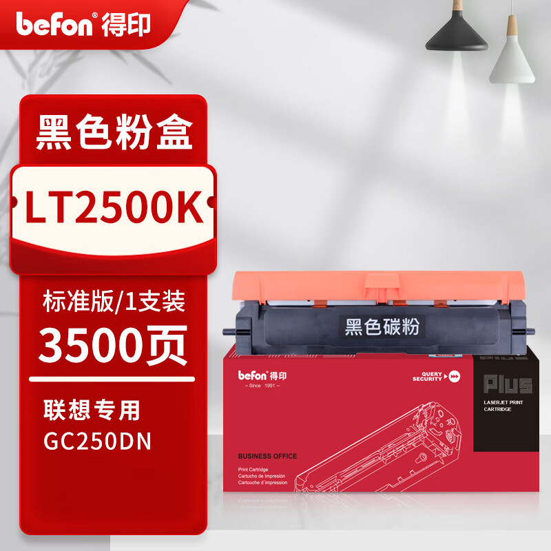 得印 befon LT2500K 粉盒 PLUS版 黑色粉盒适用联想GC250DN双色激光打印机GC251DNS硒鼓墨粉盒鼓架 打印量:3500页 计价单位:支 得印 befon LT2500K 粉盒 PLUS版 黑色粉盒适用联想GC250DN双色激光打印机GC251DNS硒鼓墨粉盒鼓架 打印量:3500页 计价单位:支
