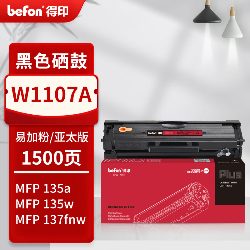 得印 befon W1107A 硒鼓  PLUS版1500页黑色易加粉适用惠普135a硒鼓135w打印机107a/w/r 105a/106a 137fnw硒鼓 计价单位:支