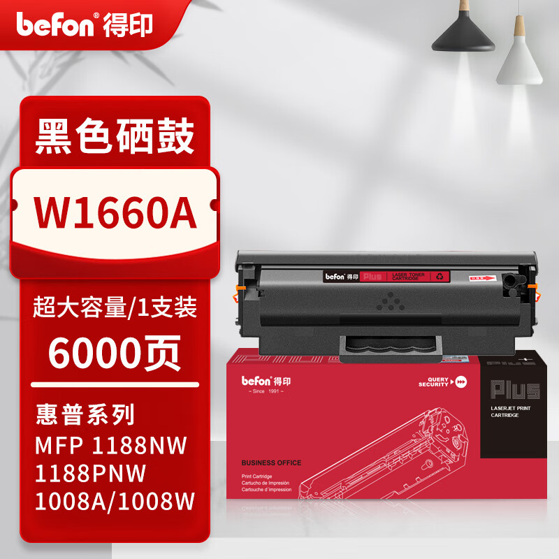 得印 befon W1660A 硒鼓  PLUS版6000页超大容量W1660U黑色易加粉硒鼓适用惠普1136w 1008a/w打印机 计价单位:支