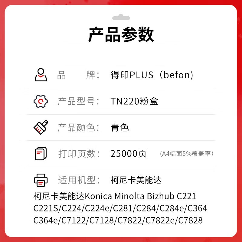 得印 befon TN220 青色粉盒 PLUS版大容量  打印量 25000适柯尼卡美能达C7122 C221 C7128粉盒C221S C281 计价单位:支
