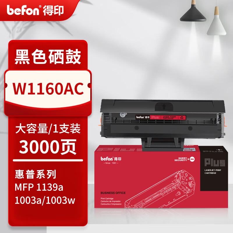得印 befon W1160AC 硒鼓 PLUS版大容量易加粉黑色硒鼓适用惠普HP Laser MFP 1139a 1003a 1003w打印机 3000页 计价单位:支 得印 befon W1160AC 硒鼓 PLUS版大容量易加粉黑色硒鼓适用惠普HP Laser MFP 1139a 1003a 1003w打印机 3000页 计价单位:支