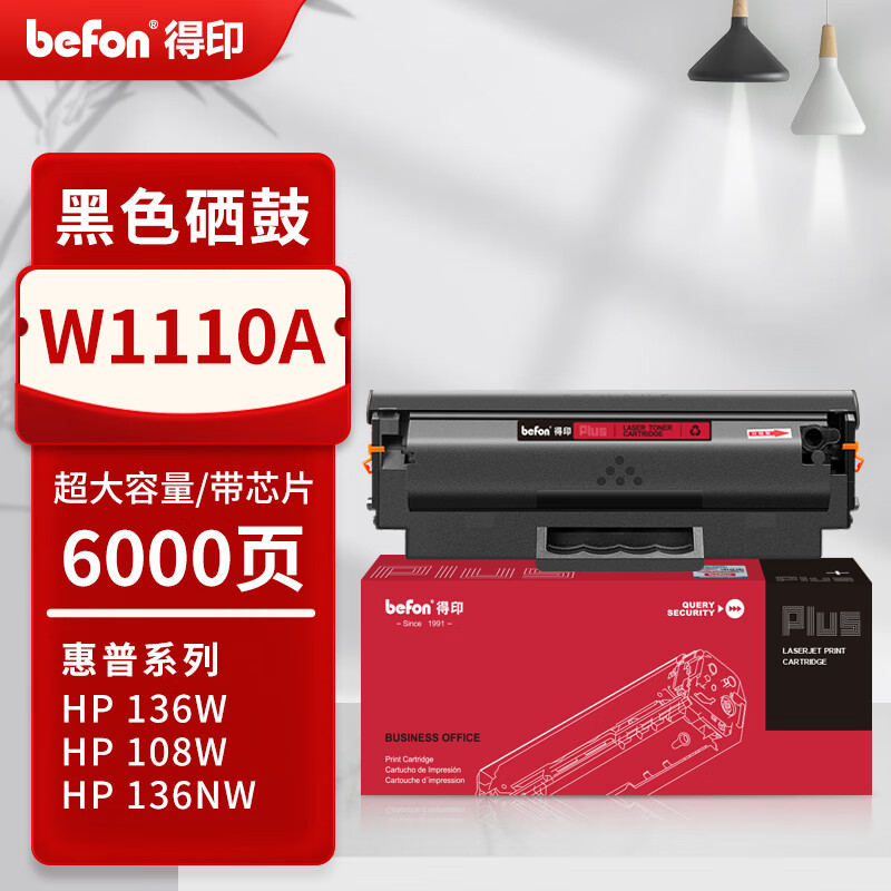 得印 befon W1110A 硒鼓 PLUS版6000页超大容量易加粉黑色硒鼓适用惠普w1110a 108a/w136wm/w/nw/a 138pnw硒鼓 计价单位:支