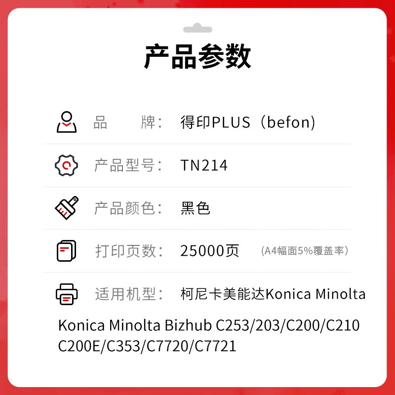 得印 befon TN-214 黑色粉盒 PLUS版大容量 适用美能达C200 C200e C210 C203 C253 C353打印机 计价单位:支