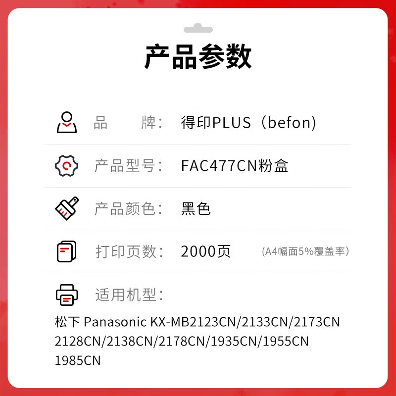 得印 befon FAC477 黑色粉盒 PLUS版 适用松下KX-MB1935 1985 2123 2128 2138 CN墨盒 粉盒打印机硒鼓墨粉 计价单位:支