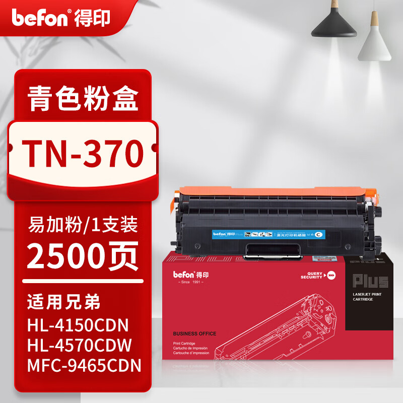 得印 befon TN-370 粉盒 PLUS版TN370C蓝色粉盒适用兄弟HL4150CDN硒鼓9055CDN 4570CDW 9465CD打印机 2500页 计价单位:支 得印 befon TN-370 粉盒 PLUS版TN370C蓝色粉盒适用兄弟HL4150CDN硒鼓9055CDN 4570CDW 9465CD打印机 2500页 计价单位:支
