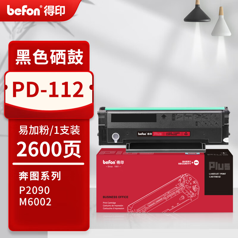 得印 befon PD-112 硒鼓 PLUS版 黑色易加粉硒鼓适用奔图P2090 M6002 P1060打印机墨盒NT-C0112CS 打印量：2600页 计价单位:支