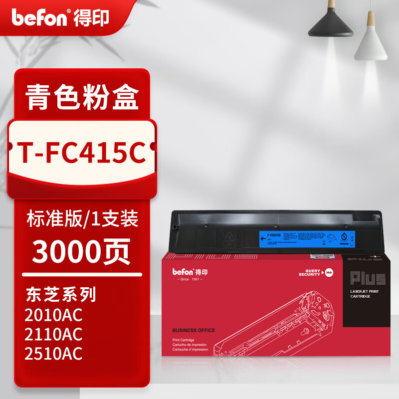 得印 befon T-FC415 青色粉盒 PLUS版 适用东芝T-FC415C粉盒打印机墨粉2010AC墨盒2110AC 2510AC碳粉3015硒鼓 计价单位:支