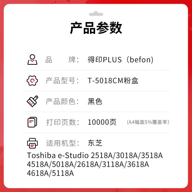 得印 befon T-5018CM 黑色粉盒 PLUS版 适用东芝2518A 3018A 3518A 4518A 5018A打印机粉盒 计价单位:支 得印 befon T-5018CM 黑色粉盒 PLUS版 适用东芝2518A 3018A 3518A 4518A 5018A打印机粉盒 计价单位:支