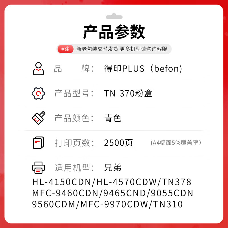 得印 befon TN-370 粉盒 PLUS版TN370C蓝色粉盒适用兄弟HL4150CDN硒鼓9055CDN 4570CDW 9465CD打印机 2500页 计价单位:支 得印 befon TN-370 粉盒 PLUS版TN370C蓝色粉盒适用兄弟HL4150CDN硒鼓9055CDN 4570CDW 9465CD打印机 2500页 计价单位:支