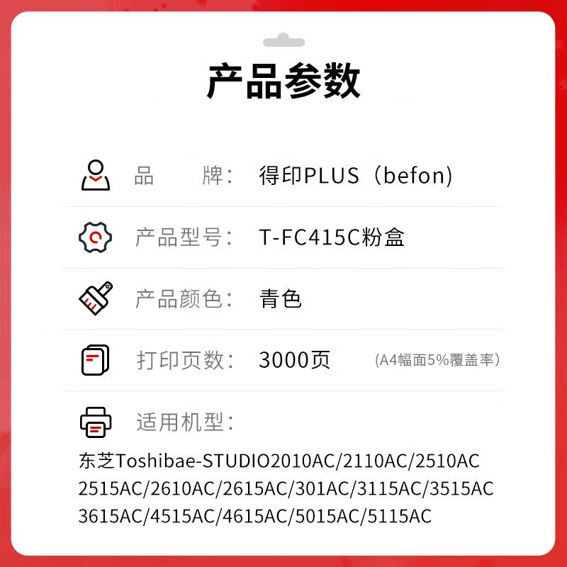 得印 befon T-FC415 青色粉盒 PLUS版 适用东芝T-FC415C粉盒打印机墨粉2010AC墨盒2110AC 2510AC碳粉3015硒鼓 计价单位:支