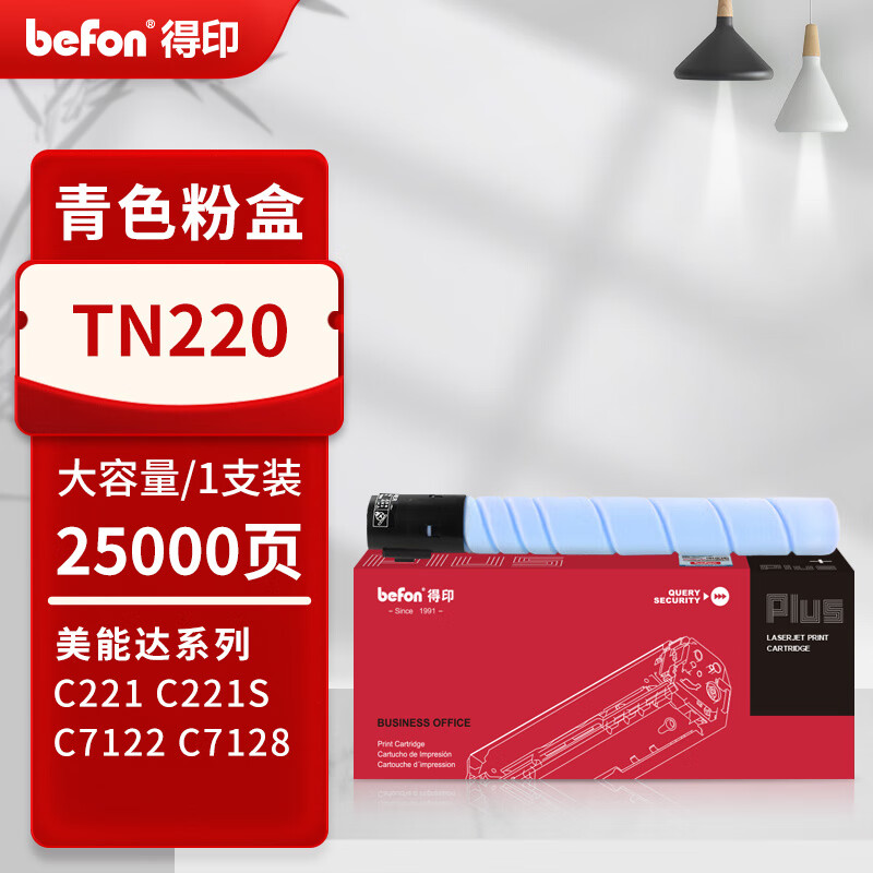 得印 befon TN220 青色粉盒 PLUS版大容量  打印量 25000适柯尼卡美能达C7122 C221 C7128粉盒C221S C281 计价单位:支
