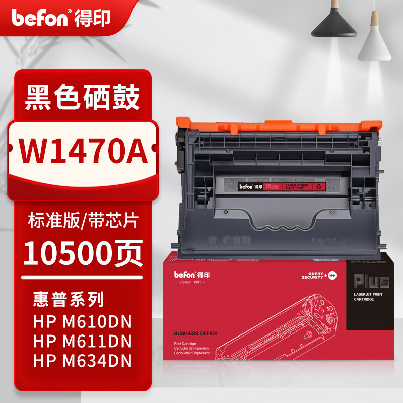 得印 befon W1470A 硒鼓 PLUS版 黑色标准版带芯片10500页 适用惠普M610dn M611dn/x M612dn/x M634h/dn  计价单位:支