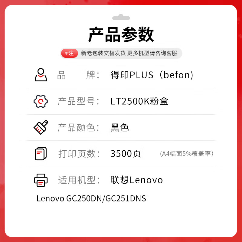 得印 befon LT2500K 粉盒 PLUS版 黑色粉盒适用联想GC250DN双色激光打印机GC251DNS硒鼓墨粉盒鼓架 打印量:3500页 计价单位:支 得印 befon LT2500K 粉盒 PLUS版 黑色粉盒适用联想GC250DN双色激光打印机GC251DNS硒鼓墨粉盒鼓架 打印量:3500页 计价单位:支