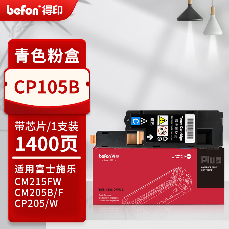 得印 befon CP105B 粉盒 PLUS版 青色粉盒适用富士施乐CM215FW墨粉盒cp105b粉盒cp205f施乐215w墨盒 打印量1400页 计价单位:支