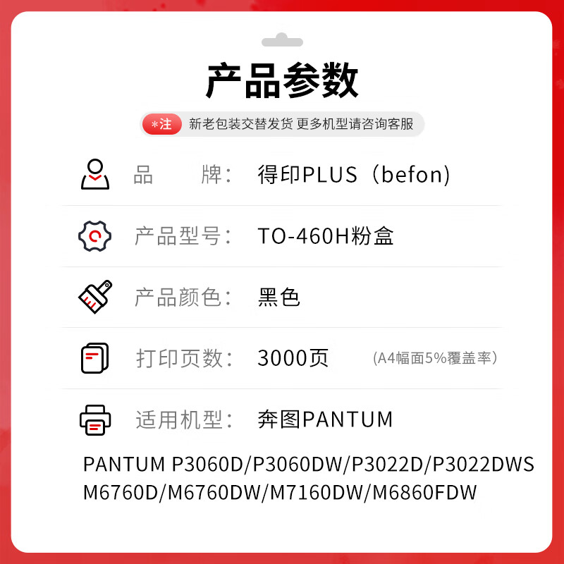 得印 befon  TO460H  粉盒大容量带芯片粉盒3000页 黑色 适用 P3060 M6760 M3022 M6860 计价单位:支