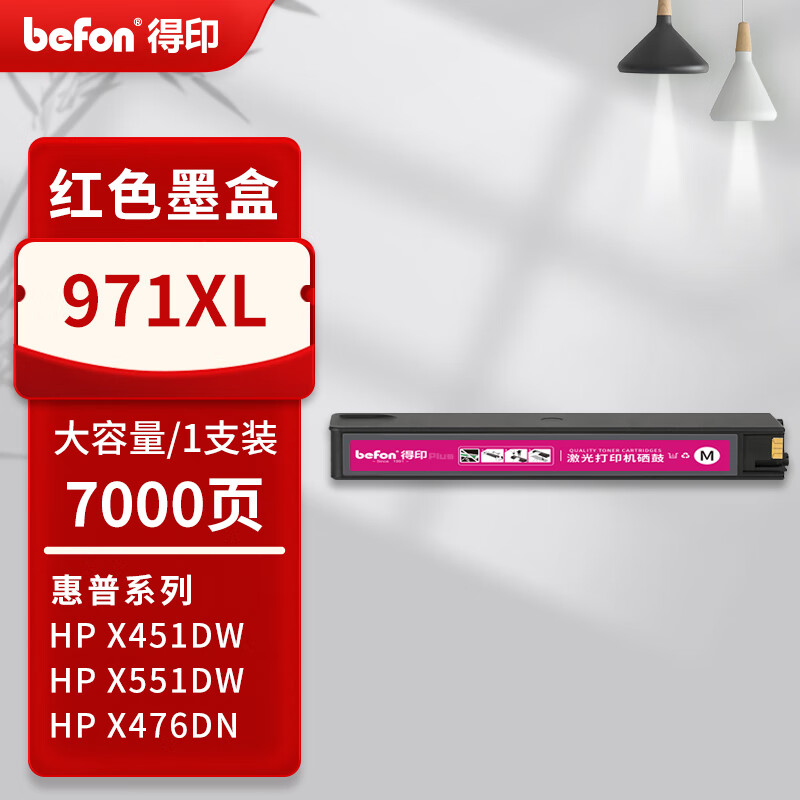 得印 befon 971XL 墨盒 PLUS版大容量 红色 7000页 适用惠普hp970 971墨盒x451dw X551DW墨盒X576 CN625 X476dw墨盒 计价单位:支 得印 befon 971XL 墨盒 PLUS版大容量 红色 7000页 适用惠普hp970 971墨盒x451dw X551DW墨盒X576 CN625 X476dw墨盒 计价单位:支