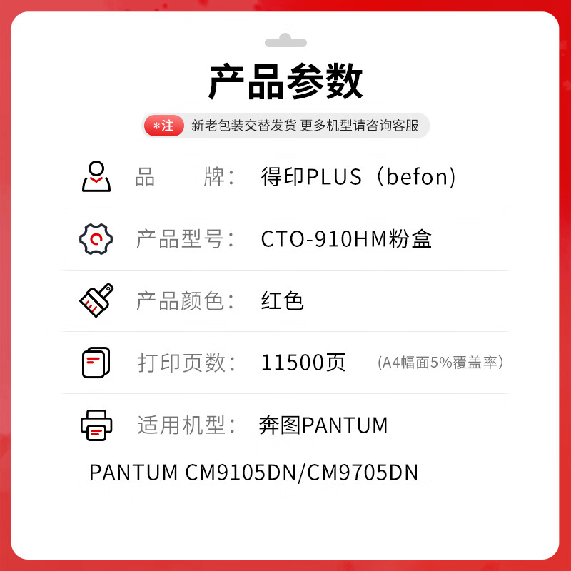 得印 befon CTO-910HM 粉盒 Plus版 红色 11500页 PANTUM CM9100 CM9700 CM9105DN 计价单位:支