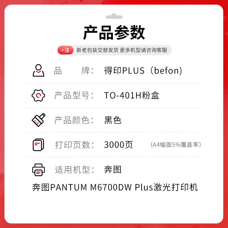 得印 befon TO-401H 粉盒 TO-401H 黑色易加粉粉盒适用奔图PANTUM M6700DW Plus激光打印机墨粉盒DO401硒鼓 打印量：3000页 计价单位:支