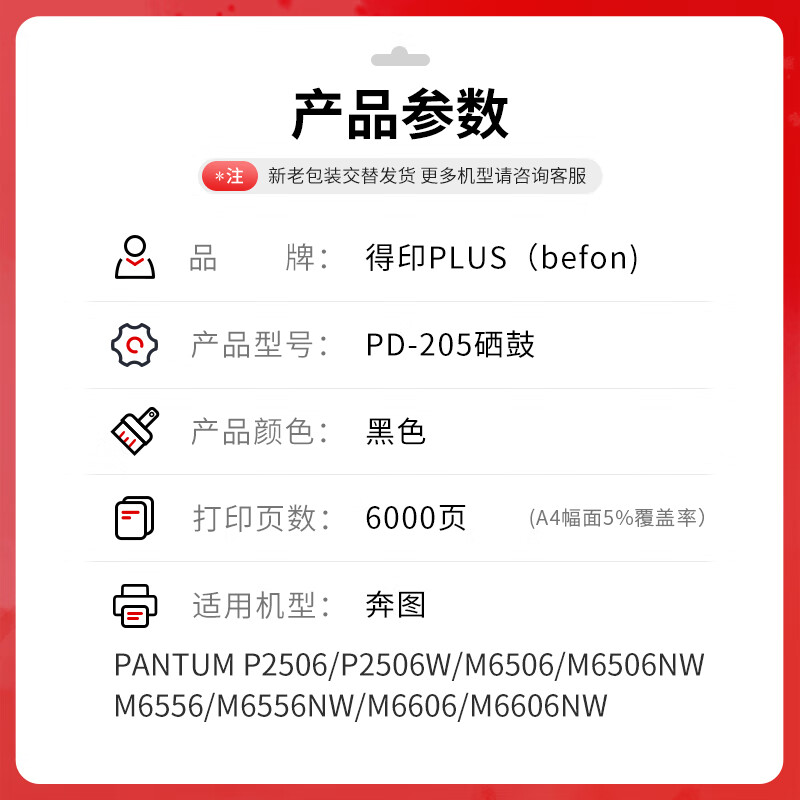 得印 befon PD205 硒鼓 PLUS版 超大容量 易加粉黑色硒鼓适用奔图M6505N P2505N M6555N M6605 P2550打印机 打印量：6000页 计价单位:支