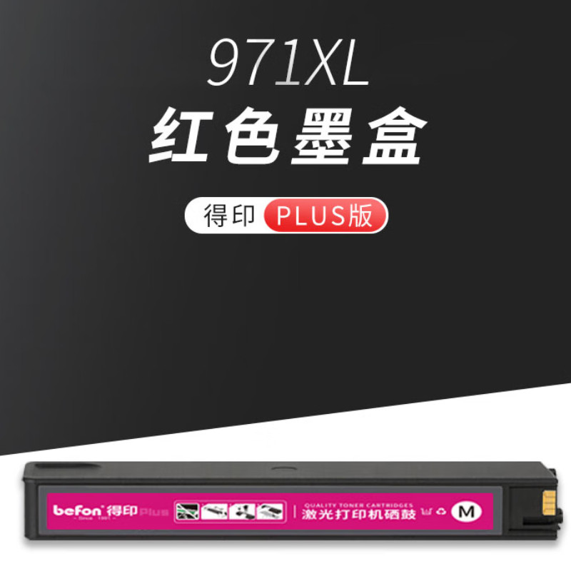 得印 befon 971XL 墨盒 PLUS版大容量 红色 7000页 适用惠普hp970 971墨盒x451dw X551DW墨盒X576 CN625 X476dw墨盒 计价单位:支 得印 befon 971XL 墨盒 PLUS版大容量 红色 7000页 适用惠普hp970 971墨盒x451dw X551DW墨盒X576 CN625 X476dw墨盒 计价单位:支