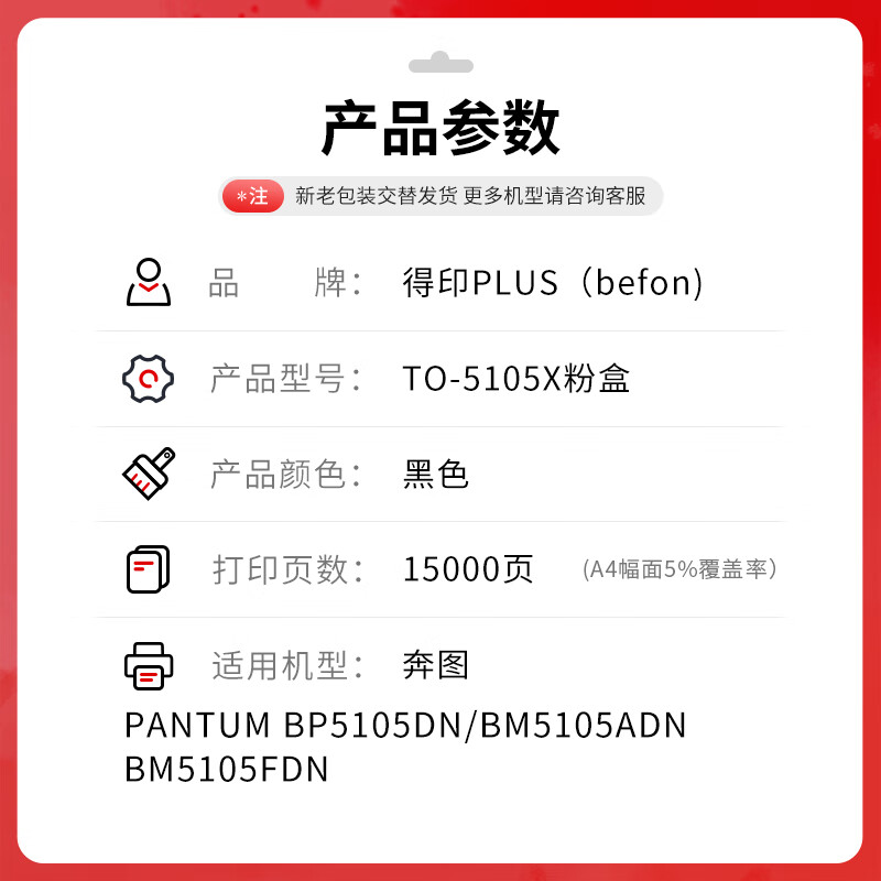 得印 befon TO-5105X 粉盒 PLUS版 超大容量 黑色粉盒适用奔图BP5105DN BM5105ADN/FDN打印机 打印量：15000页 计价单位:支