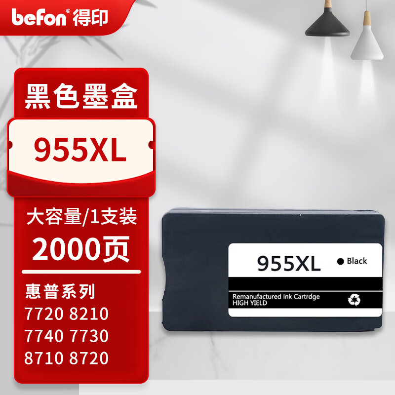 得印 befon 955XL 墨盒 PLUS版 黑色 2000页 适用惠普7720 7730 7740 8210 8216 8218 8720打印机 计价单位:支