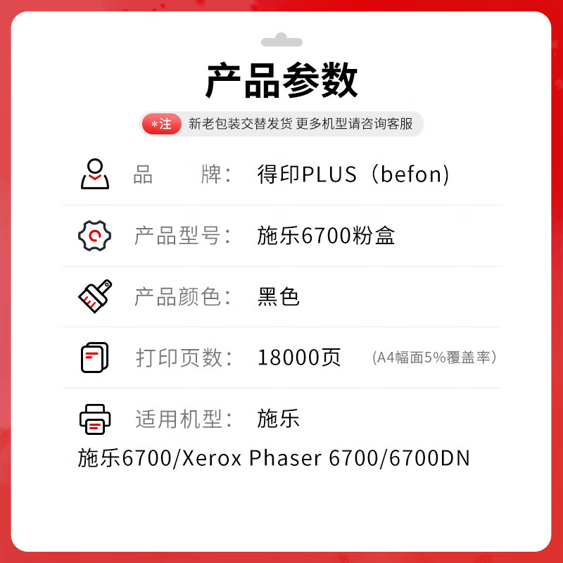 得印 befon 施乐6700 粉盒 PLUS版 黑色粉盒适用富士施乐Xerox Phaser 6700dn墨粉XR 6700彩色复印机粉盒 打印量:18000页 计价单位:支 得印 befon 施乐6700 粉盒 PLUS版 黑色粉盒适用富士施乐Xerox Phaser 6700dn墨粉XR 6700彩色复印机粉盒 打印量:18000页 计价单位:支