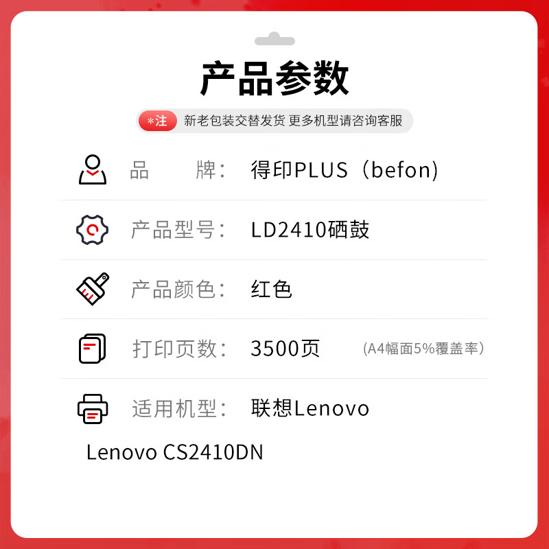 得印 befon LD2410 硒鼓 PLUS版 M红色硒鼓适用联想CS2410硒鼓Lenovo CS2410dn激光打印机粉盒联想2410墨盒 打印量3500页 计价单位:支 得印 befon LD2410 硒鼓 PLUS版 M红色硒鼓适用联想CS2410硒鼓Lenovo CS2410dn激光打印机粉盒联想2410墨盒 打印量3500页 计价单位:支