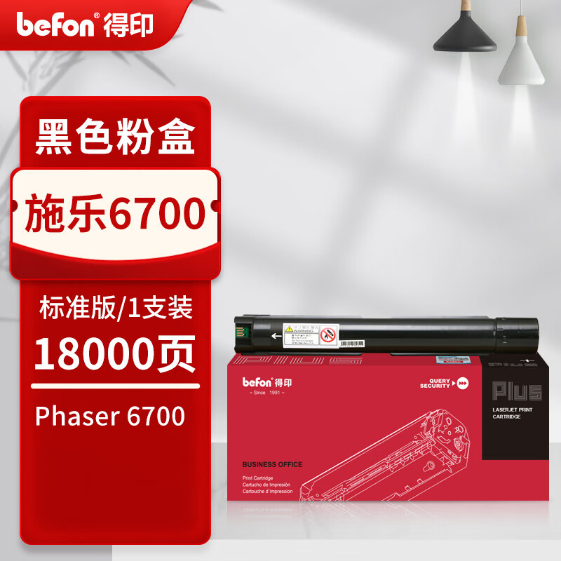 得印 befon 施乐6700 粉盒 PLUS版 黑色粉盒适用富士施乐Xerox Phaser 6700dn墨粉XR 6700彩色复印机粉盒 打印量:18000页 计价单位:支 得印 befon 施乐6700 粉盒 PLUS版 黑色粉盒适用富士施乐Xerox Phaser 6700dn墨粉XR 6700彩色复印机粉盒 打印量:18000页 计价单位:支
