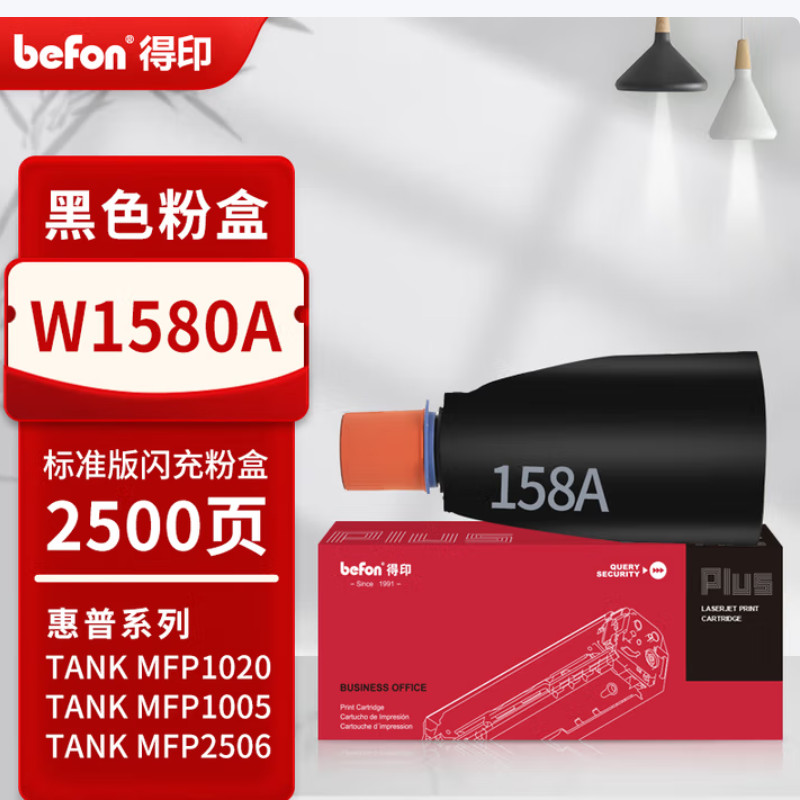 得印 befon W1580A 粉盒 PLUS版 黑色 2500页 适用惠普HP TANK MFP 1005w 2506dw 2606 1020/w 打印量2500页 计价单位:支