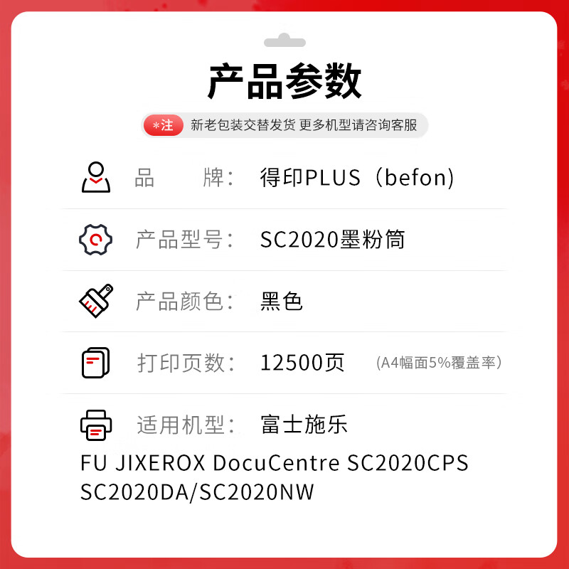 得印 befon SC2020 粉盒 PLUS版大容量 黑色粉盒适用施乐DocuCentre SC2020DA墨盒SC2020CPS硒鼓墨粉 打印量:12500页 计价单位:支 得印 befon SC2020 粉盒 PLUS版大容量 黑色粉盒适用施乐DocuCentre SC2020DA墨盒SC2020CPS硒鼓墨粉 打印量:12500页 计价单位:支