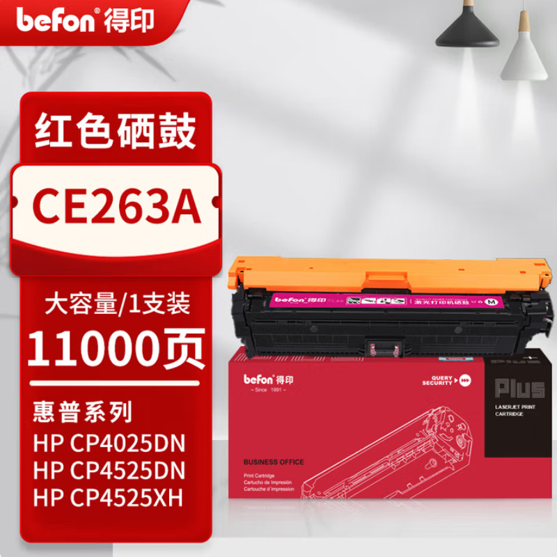 得印 befon CE263A 硒鼓 PLUS版 红色  11000页 适用惠普HP647A CP4525DN 4525XH硒鼓CP4025dn墨盒 计价单位:支