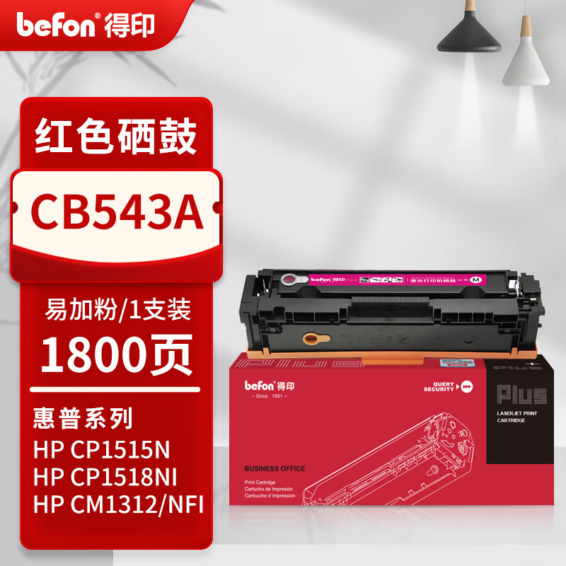 得印 befon CB543A 硒鼓 PLUS版 红色 1800页 适用惠普HP125a墨盒CP1215碳粉1525墨粉CM1312打印机 计价单位:支