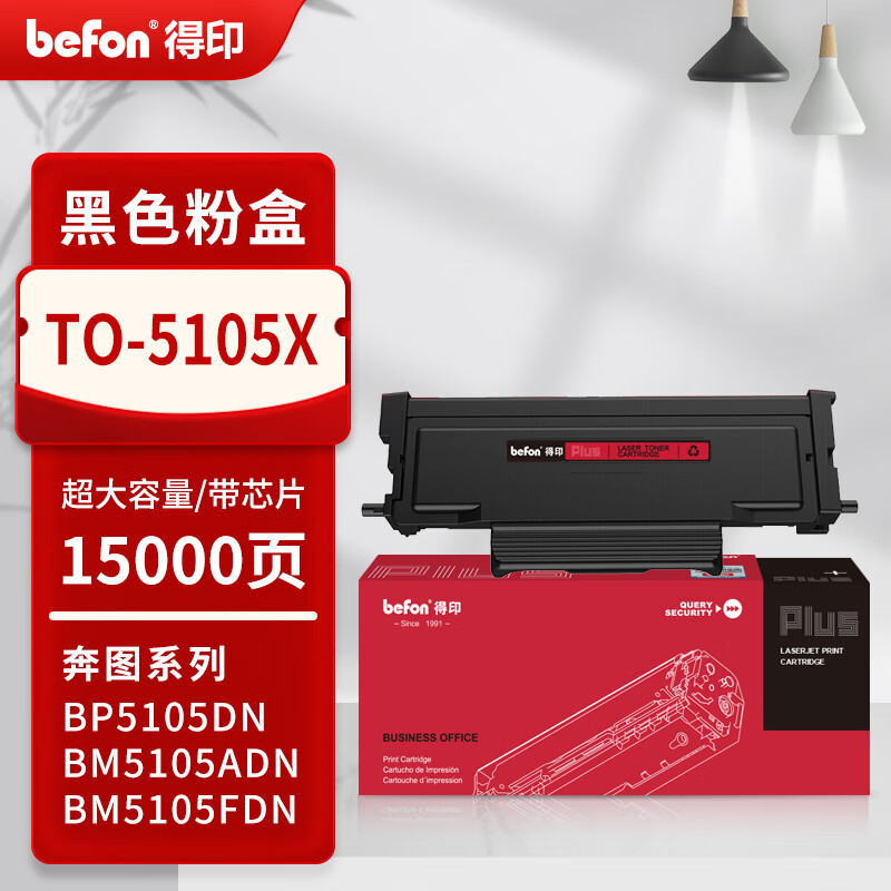 得印 befon TO-5105X 粉盒 PLUS版 超大容量 黑色粉盒适用奔图BP5105DN BM5105ADN/FDN打印机 打印量：15000页 计价单位:支
