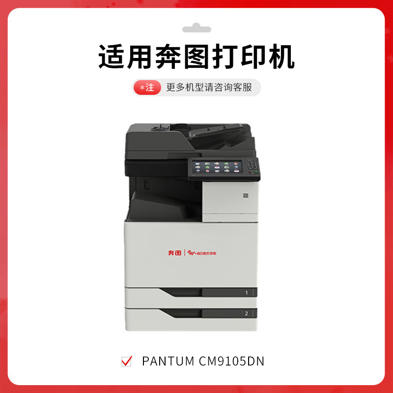得印 befon CTO-910HM 粉盒 Plus版 红色 11500页 PANTUM CM9100 CM9700 CM9105DN 计价单位:支