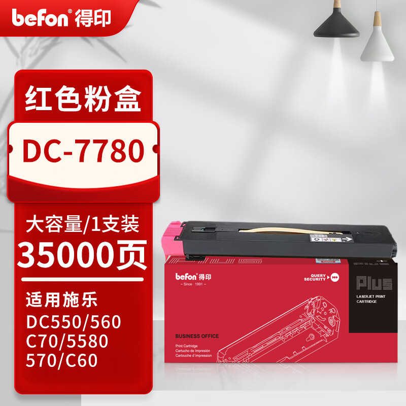 得印 befon DC-7780 粉盒 PLUS版 红色粉盒适用施乐IV C7780 VC5580 C6680墨粉DocuCentre-IV粉盒 打印量：35000页 计价单位:支