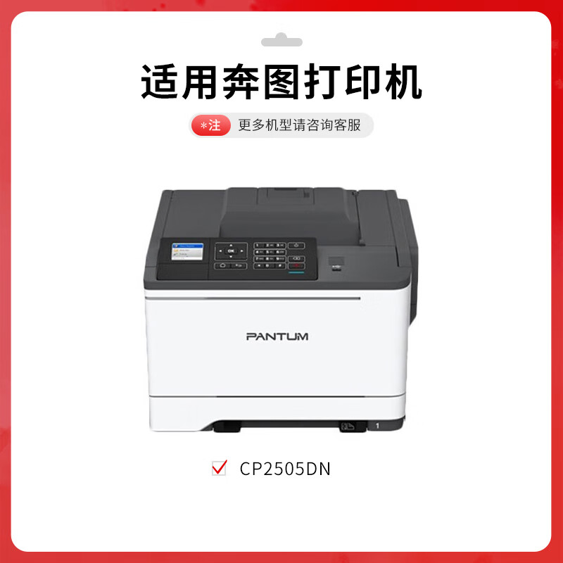 得印 befon CTL-205HM 粉盒 Plus版 红色 3000页 PANTUM CP2505DN 计价单位:支
